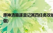原神清籁逐雷记其四任务攻略(原神清籁逐雷记其四任务怎么做)
