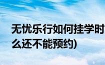 无忧乐行如何挂学时(无忧乐行学时够了为什么还不能预约)