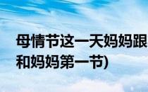 母情节这一天妈妈跟婆婆如何做到平衡(婆婆和妈妈第一节)