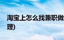 淘宝上怎么找兼职做(淘宝上怎么找兼职做代理)