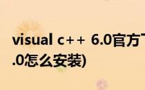 visual c++ 6.0官方下载安装教程(visual c 6.0怎么安装)
