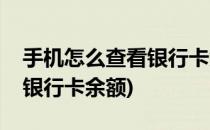 手机怎么查看银行卡余额(苹果手机怎么查看银行卡余额)
