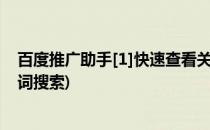 百度推广助手[1]快速查看关键词点击量排行(百度推广关键词搜索)