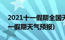 2021十一假期全国天气地图怎么看(2021十一假期天气预报)