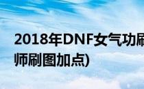 2018年DNF女气功刷图技能加点(dnf女气功师刷图加点)