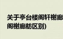 关于亭台楼阁轩榭廊舫的知识有哪些(楼台亭阁榭廊舫区别)