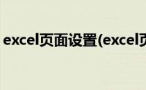 excel页面设置(excel页面设置为灰色怎么办)