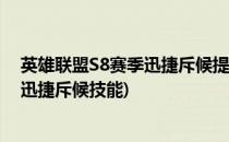 英雄联盟S8赛季迅捷斥候提莫天赋符文加点攻略(英雄联盟迅捷斥候技能)