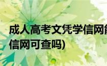 成人高考文凭学信网能查吗?(成人教育学历学信网可查吗)