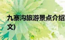 九寨沟旅游景点介绍(九寨沟旅游景点介绍英文)