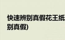 快速辨别真假花王纸尿裤(花王纸尿裤怎么辨别真假)