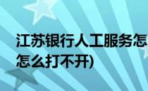 江苏银行人工服务怎么打(江苏银行人工服务怎么打不开)