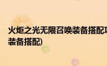 火炬之光无限召唤装备搭配攻略(火炬之光2召唤工程师终极装备搭配)