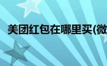 美团红包在哪里买(微信美团红包在哪里买)