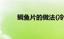 鲷鱼片的做法(冷冻鲷鱼片的做法)
