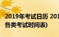 2019年考试日历 2019年考试时间表(2019年各类考试时间表)