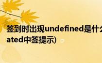 签到时出现undefined是什么意思,教你怎么解决它(undefeated中签提示)