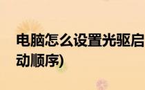 电脑怎么设置光驱启动(电脑怎么设置光驱启动顺序)