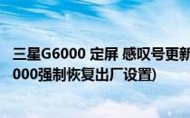 三星G6000 定屏 感叹号更新ROOT刷机失败不开机(三星g6000强制恢复出厂设置)