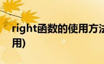 right函数的使用方法(right函数怎么操作使用)