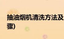 抽油烟机清洗方法及步骤(清洗抽油烟机的步骤)