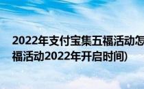 2022年支付宝集五福活动怎么用福卡兑换东西(支付宝集五福活动2022年开启时间)