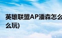 英雄联盟AP潘森怎么玩(英雄联盟新版潘森怎么玩)