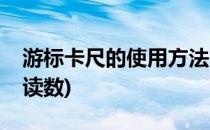 游标卡尺的使用方法(游标卡尺的使用方法及读数)
