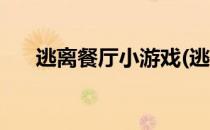 逃离餐厅小游戏(逃离餐厅小游戏下载)