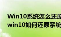 Win10系统怎么还原,Win10怎么还原系统(win10如何还原系统)
