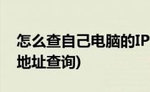 怎么查自己电脑的IP地址(怎样查自己电脑ip地址查询)