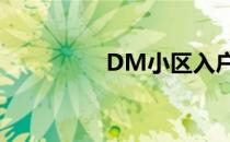 DM小区入户直投的流程