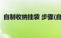 自制收纳挂袋 步骤(自制收纳挂袋制作图解)