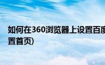 如何在360浏览器上设置百度一下为首页(360如何把百度设置首页)