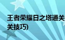 王者荣耀日之塔通关攻略(王者荣耀日之塔通关技巧)