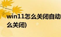 win11怎么关闭自动播放(win10自动播放怎么关闭)