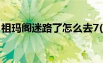 祖玛阁迷路了怎么去7(祖玛阁迷路了怎么去5)