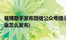 易媒助手发布微信公众号提示非原创怎么办(公众号非原创文章怎么发布)
