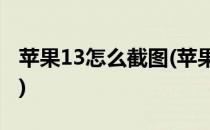 苹果13怎么截图(苹果13怎么截图长屏幕截图)