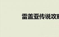 雷盖亚传说攻略(盖提亚攻略)