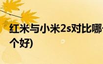 红米与小米2s对比哪个好(红米2a和红米2s哪个好)