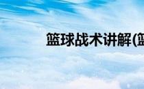 篮球战术讲解(篮球战术讲解图)
