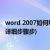 word 2007如何给文档添加目录(在word文档中添加目录的详细步骤步)