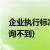 企业执行标准怎么查询(企业执行标准怎么查询不到)