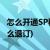 怎么开通SP移动增值业务(移动sp增值业务怎么退订)