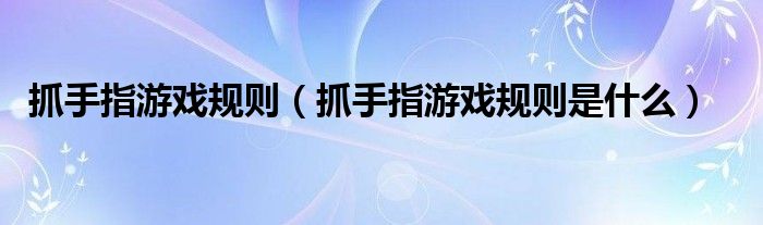 抓手指游戏规则（抓手指游戏规则是什么）