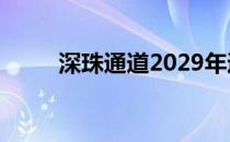 深珠通道2029年通车（深珠通道）