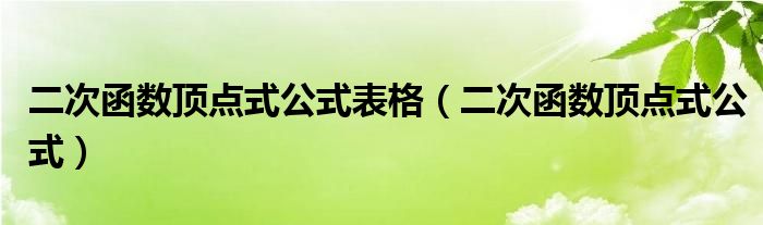 二次函数顶点式公式表格（二次函数顶点式公式）
