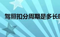 驾照扣分周期是多长时间（驾照扣分周期）
