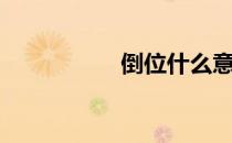 倒位什么意思（倒位）